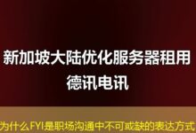 为什么FYI是职场沟通中不可或缺的表达方式-ddos
