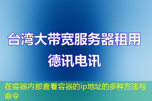 在容器内部查看容器的ip地址的多种方法与命令