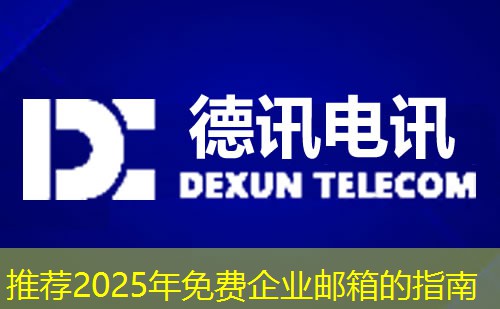 推荐2025年免费企业邮箱的指南