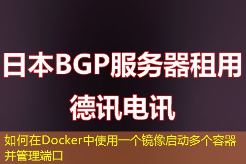 如何在Docker中使用一个镜像启动多个容器并管理端口