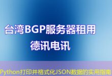 Python打印并格式化JSON数据的实用指南-ddos