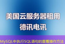 MySQL中执行SQL语句的查看操作方法-ddos