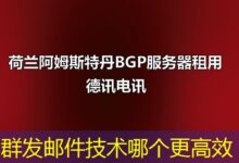 群发邮件技术哪个更高效-ddos