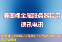 如何通过WebDAV同步OneDrive文件，实现高效管理-ddos