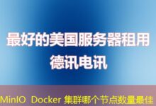 MinIO Docker 集群哪个节点数量最佳-ddos