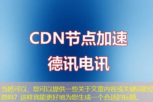 当然可以，您可以提供一些关于文章内容或关键词的信息吗？这样我能更好地为您生成一个合适的标题。