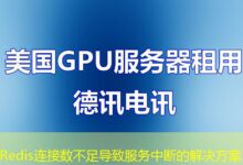 Redis连接数不足导致服务中断的解决方案-ddos