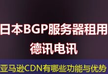 亚马逊CDN有哪些功能与优势-ddos