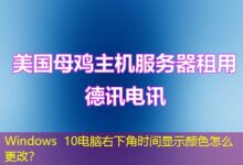 Windows 10电脑右下角时间显示颜色怎么更改？-ddos