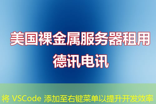 将 VSCode 添加至右键菜单以提升开发效率