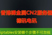 iptables安装哪个步骤不可忽视-ddos