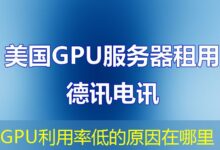 GPU利用率低的原因在哪里-ddos
