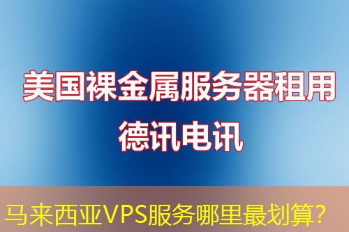 马来西亚VPS服务哪里最划算？