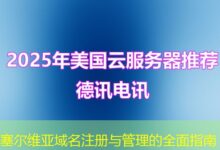 塞尔维亚域名注册与管理的全面指南-ddos