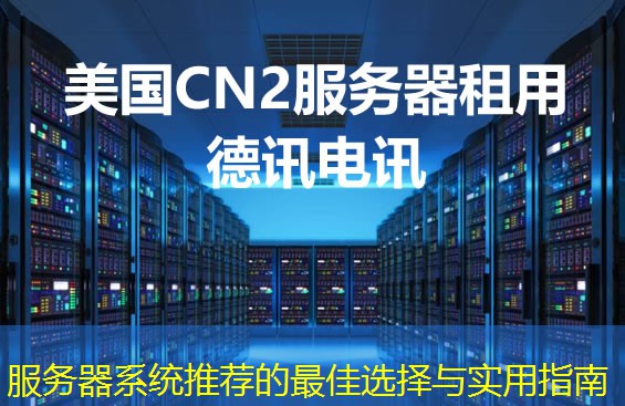 服务器系统推荐的最佳选择与实用指南