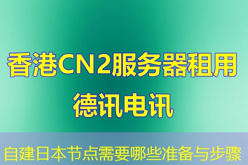 自建日本节点需要哪些准备与步骤