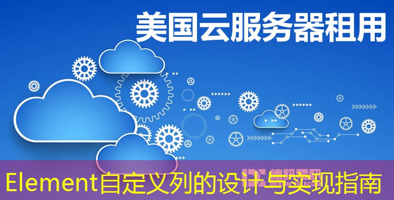 Element自定义列的设计与实现指南