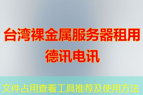 文件占用查看工具推荐及使用方法