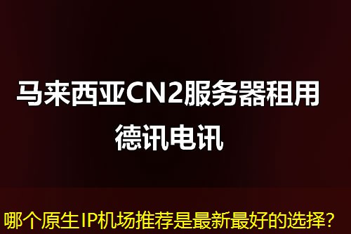 哪个原生IP机场推荐是最新最好的选择？