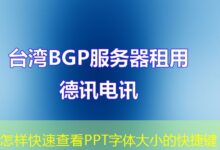 怎样快速查看PPT字体大小的快捷键-ddos