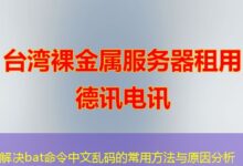 解决bat命令中文乱码的常用方法与原因分析-ddos