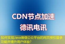 如何实现Java微信公众平台的网页授权登录功能并提升用户体验？-ddos