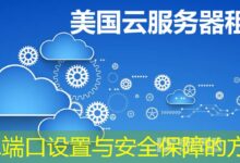 SSL端口设置与安全保障的方法-ddos