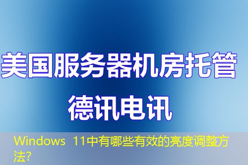 Windows 11中有哪些有效的亮度调整方法？