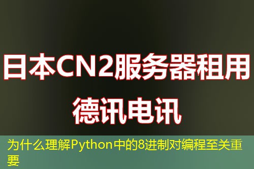 为什么理解Python中的8进制对编程至关重要