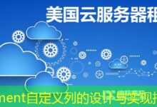 Element自定义列的设计与实现指南-ddos