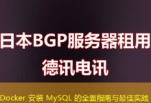 Docker 安装 MySQL 的全面指南与最佳实践-ddos