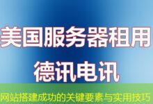 网站搭建成功的关键要素与实用技巧-ddos