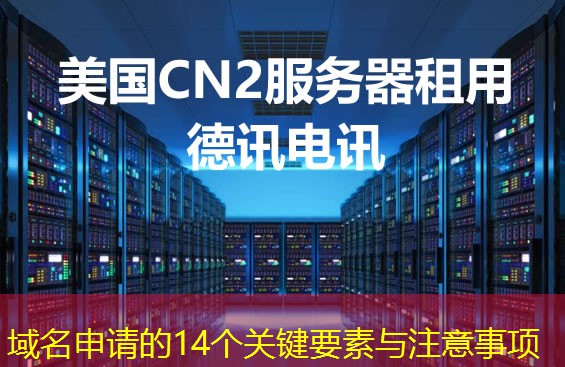 域名申请的14个关键要素与注意事项