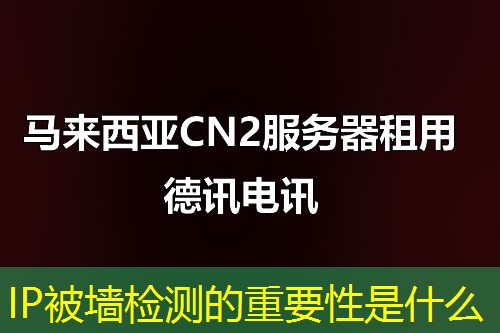 IP被墙检测的重要性是什么