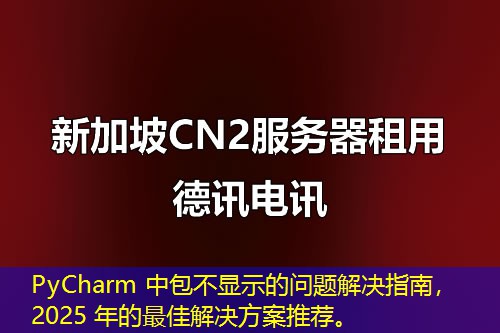 PyCharm 中包不显示的问题解决指南，2025 年的最佳解决方案推荐。