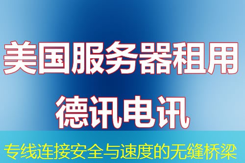 专线连接安全与速度的无缝桥梁