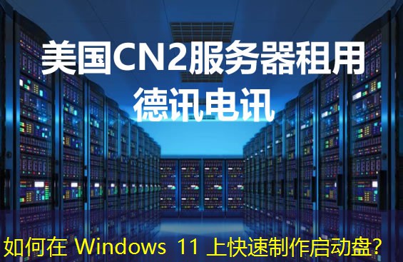 如何在 Windows 11 上快速制作启动盘？