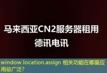 window.location.assign 相关功能在哪里应用最广泛？-ddos