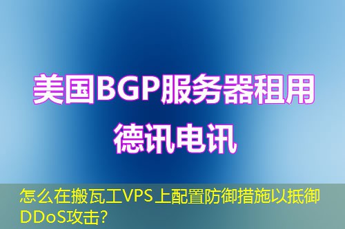 怎么在搬瓦工VPS上配置防御措施以抵御DDoS攻击？