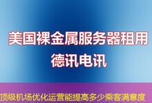 顶级机场优化运营能提高多少乘客满意度-ddos