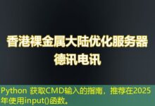 Python 获取CMD输入的指南，推荐在2025年使用input()函数。-ddos