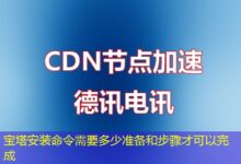 宝塔安装命令需要多少准备和步骤才可以完成-ddos