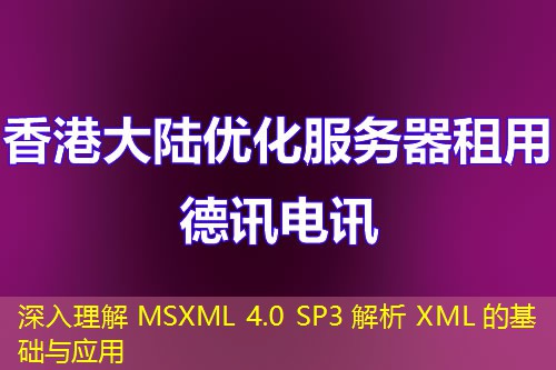 深入理解 MSXML 4.0 SP3 解析 XML 的基础与应用