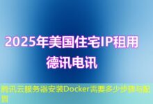 腾讯云服务器安装Docker需要多少步骤与配置-ddos