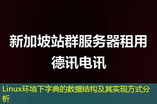 Linux环境下字典的数据结构及其实现方式分析