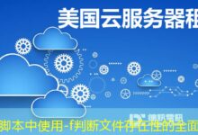Shell脚本中使用-f判断文件存在性的全面指南-ddos