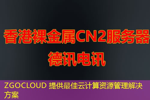 ZGOCLOUD 提供最佳云计算资源管理解决方案