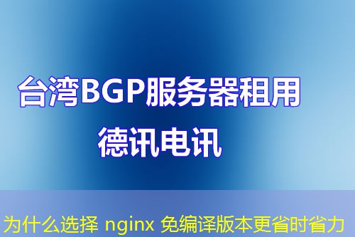 为什么选择 nginx 免编译版本更省时省力