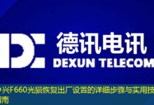 中兴F660光猫恢复出厂设置的详细步骤与实用技巧指南-ddos