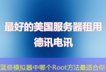 蓝叠模拟器中哪个Root方法最适合你-ddos